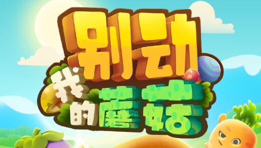 別動我的蘑菇無限金幣版