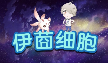 伊莔細(xì)胞游戲正式版
