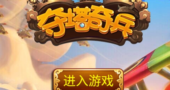 奪塔奇兵官方版