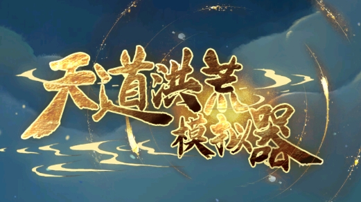 天道洪荒模擬器無限破解版