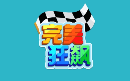 完美狂飆手游正版