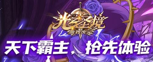 光之圣境放置次元手游最新版