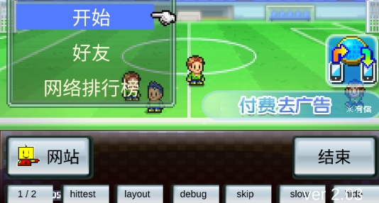 PL Story 2冠軍足球2debug模式版