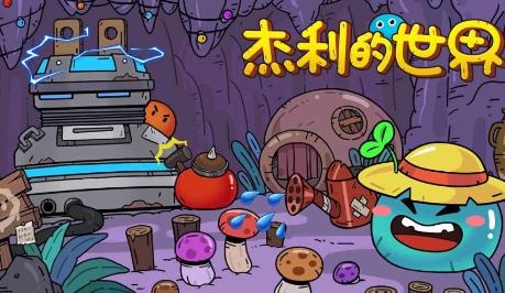 杰利的世界手游安卓版
