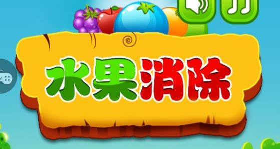 水果消除游戲最新版