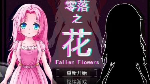 零落之花手機(jī)版