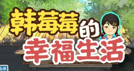 韓莓莓的幸福生活游戲官方版
