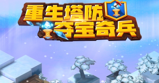 重生塔防奪寶奇兵游戲最新版本