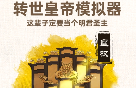 轉(zhuǎn)世皇帝模擬器免廣告版