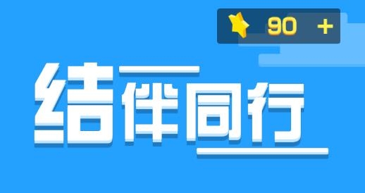 結(jié)伴同行游戲最新版