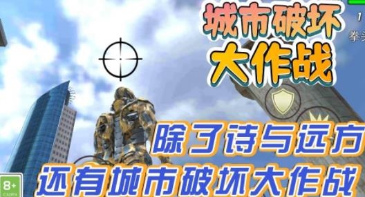 城市破壞大作戰(zhàn)手游最新版