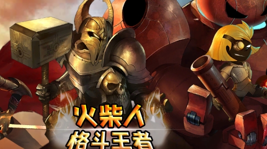 火柴人格斗王者官方版