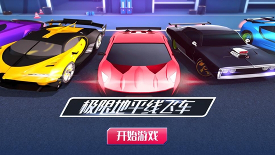 極限地平線飛車最新版