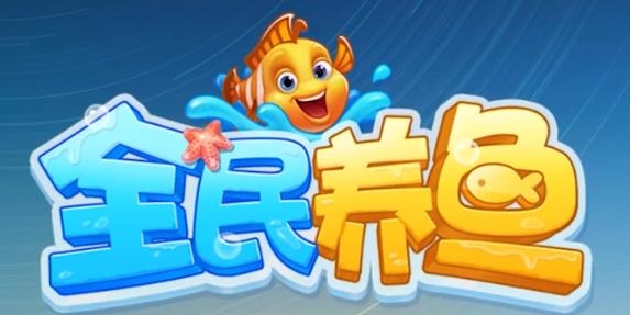 全民養(yǎng)魚紅包版 全民養(yǎng)魚紅包版