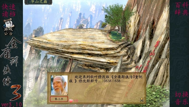 金庸群俠傳3秋葉無敵破解版