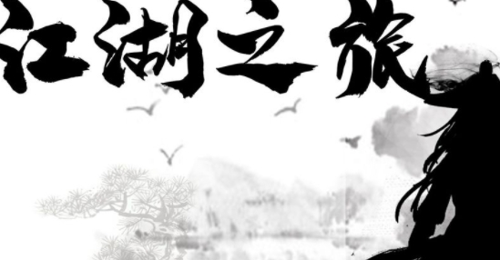 江湖之旅游戲官方版