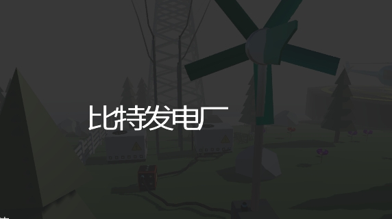 比特發(fā)電廠手游正版