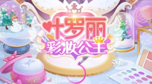 葉羅麗彩妝公主破解版