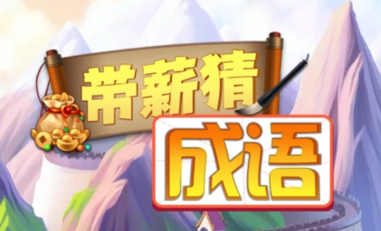 帶薪猜成語游戲安卓版
