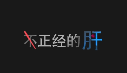 不正經(jīng)的騙肝手游安卓版