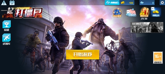 一起打僵尸游戲最新版