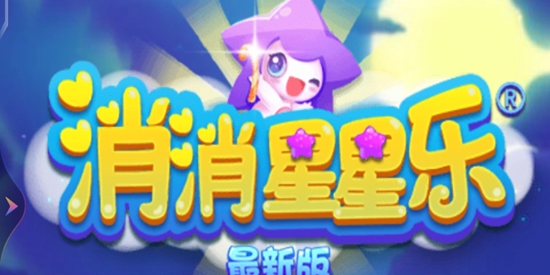 消消星星樂最新版官方版