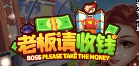 老板請收錢游戲經(jīng)營賺錢版