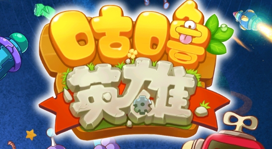 咕嚕英雄游戲免廣告獲得獎(jiǎng)勵(lì)版