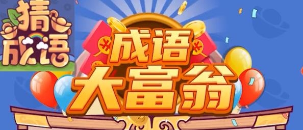 成語大富翁紅包版安卓版