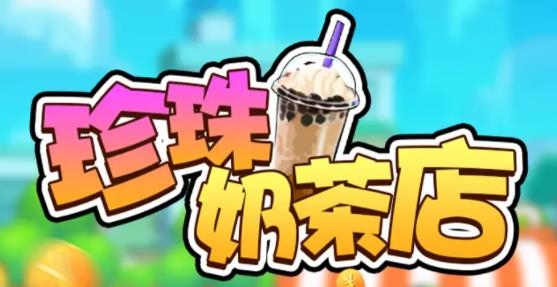 珍珠奶茶店紅包版
