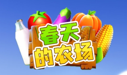 春天的農(nóng)場游戲最新版