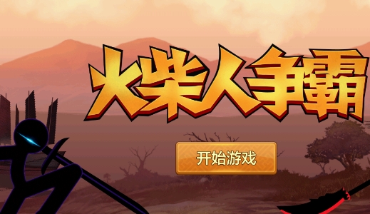 火柴人爭霸游戲官方版