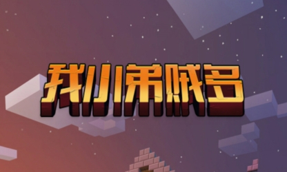 我小弟賊多游戲最新版