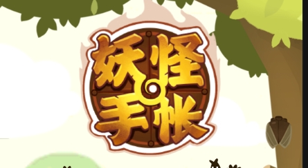 妖怪手帳游戲安卓版