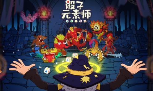骰子元素師手游官方版