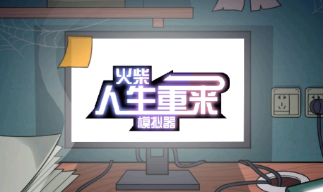 火柴人生重開模擬器 火柴人生重開模擬器