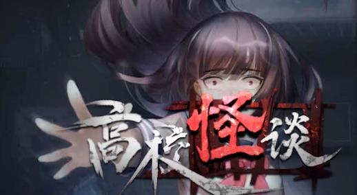 高校怪談手游最新版