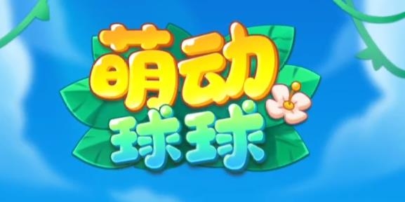 萌動球球2048新版