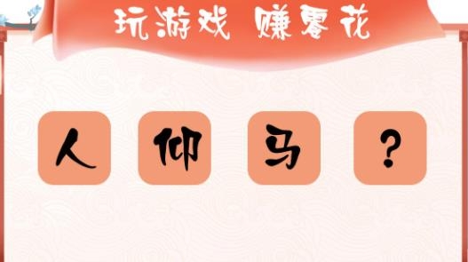 闖關(guān)達(dá)人紅包版