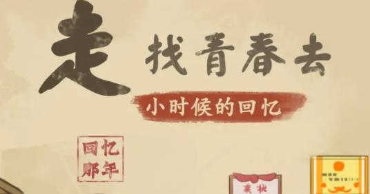 小時(shí)候的回憶手游最新版 小時(shí)候的回憶手游最新版