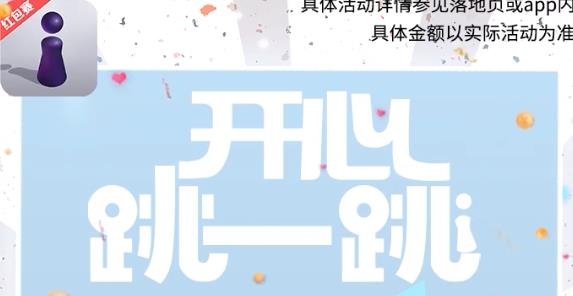開心跳跳紅包賽版