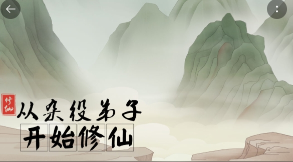 從雜役弟子開始修仙游戲安卓版