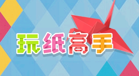 玩紙高手游戲安卓版