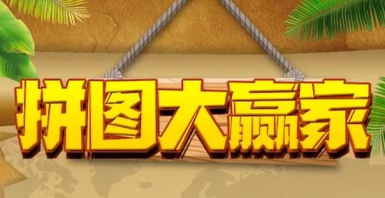 拼圖大贏家紅包版