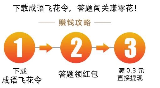 成語飛花令紅包版