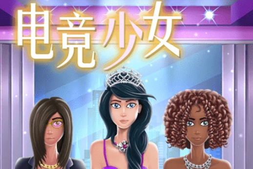 電競(jìng)少女游戲安卓版