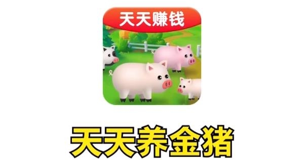天天養(yǎng)金豬紅包版