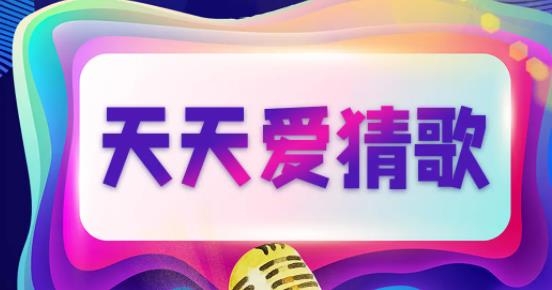 天天愛猜歌手游最新版