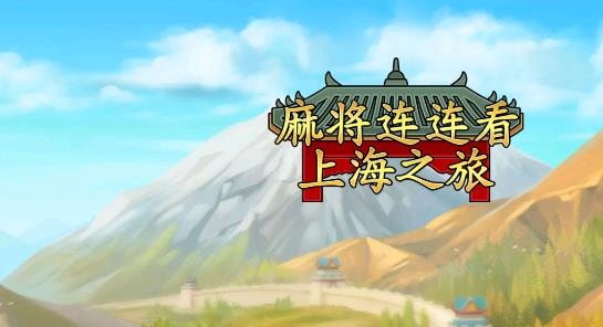 麻將連連看上海之旅最新破解版