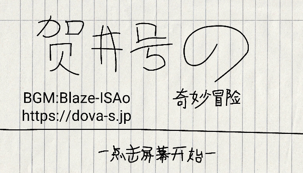 賀井號的奇妙冒險手游正版